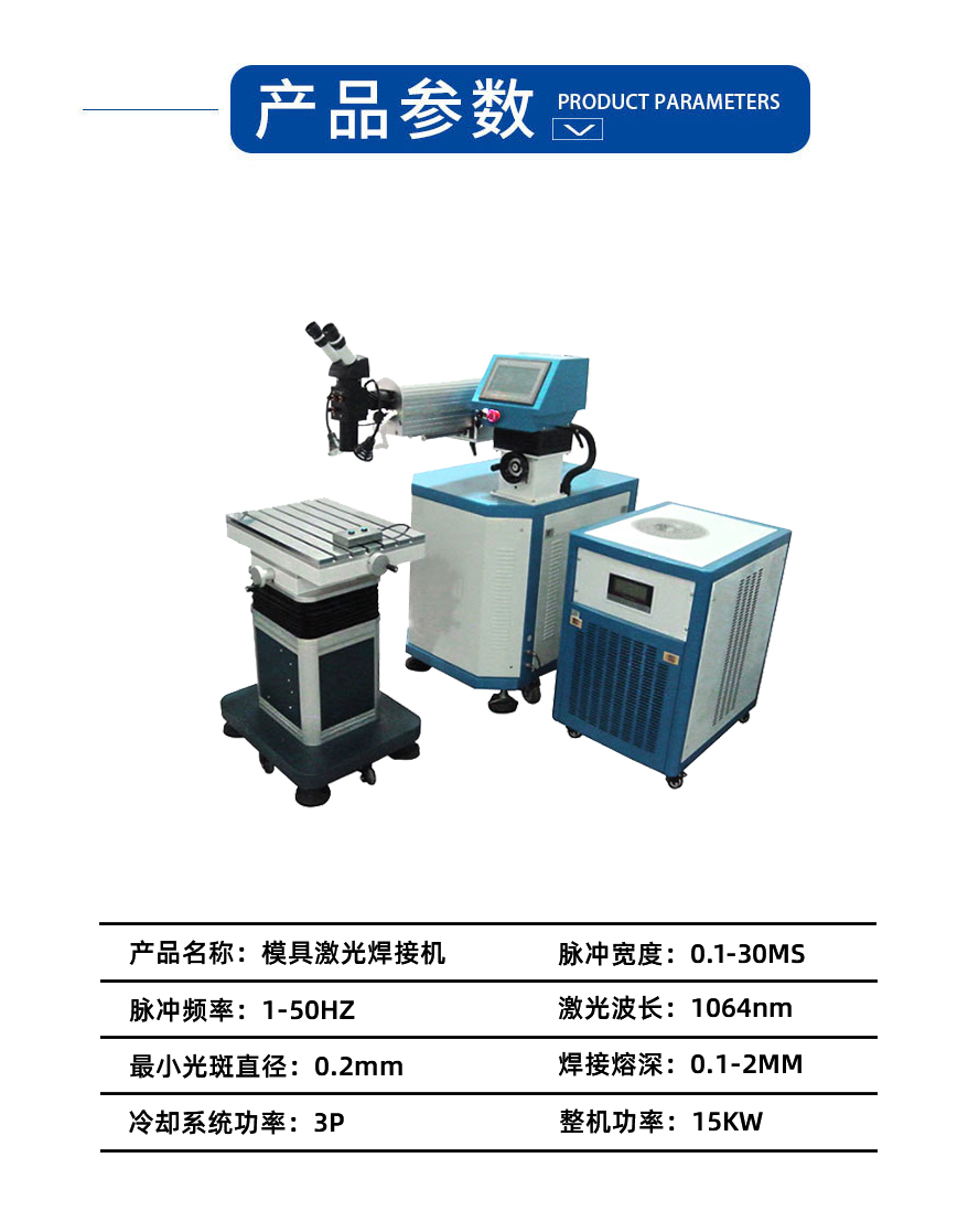 模具激光焊接機(jī)參數(shù)